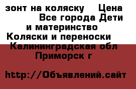 зонт на коляску  › Цена ­ 1 000 - Все города Дети и материнство » Коляски и переноски   . Калининградская обл.,Приморск г.